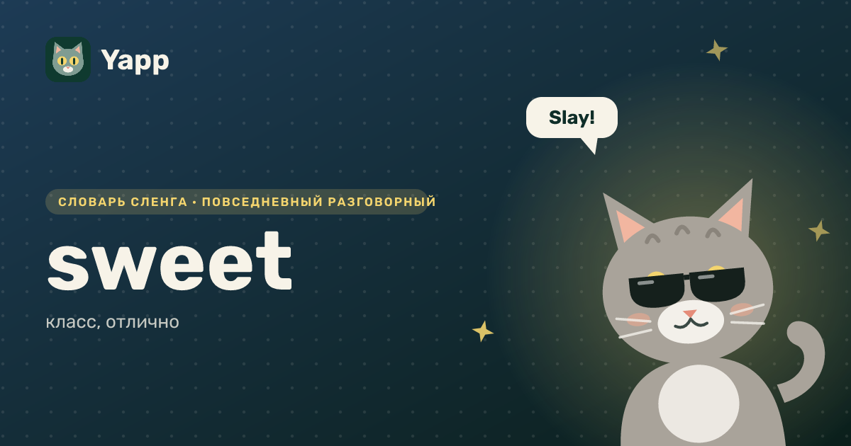 sweet — класс, отлично: карточка из словаря английского сленга