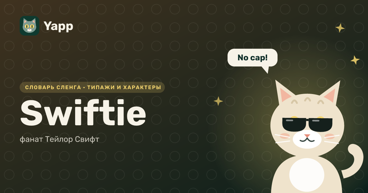 Swiftie — фанат Тейлор Свифт: карточка из словаря английского сленга