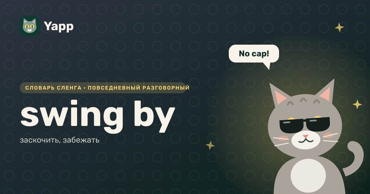 swing by — заскочить, забежать: карточка из словаря английского сленга
