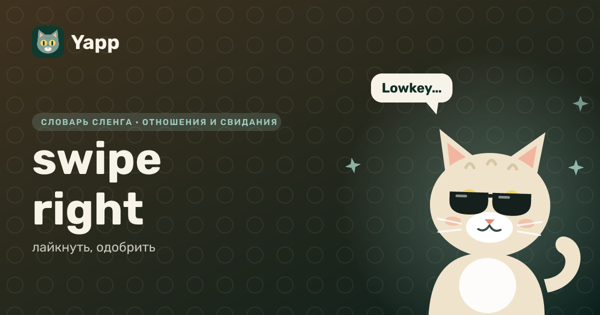 swipe right — лайкнуть, одобрить: карточка из словаря английского сленга