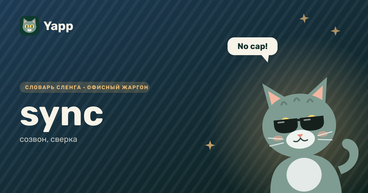 sync — созвон, сверка: карточка из словаря английского сленга