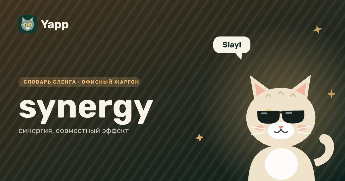 synergy — синергия, совместный эффект: карточка из словаря английского сленга