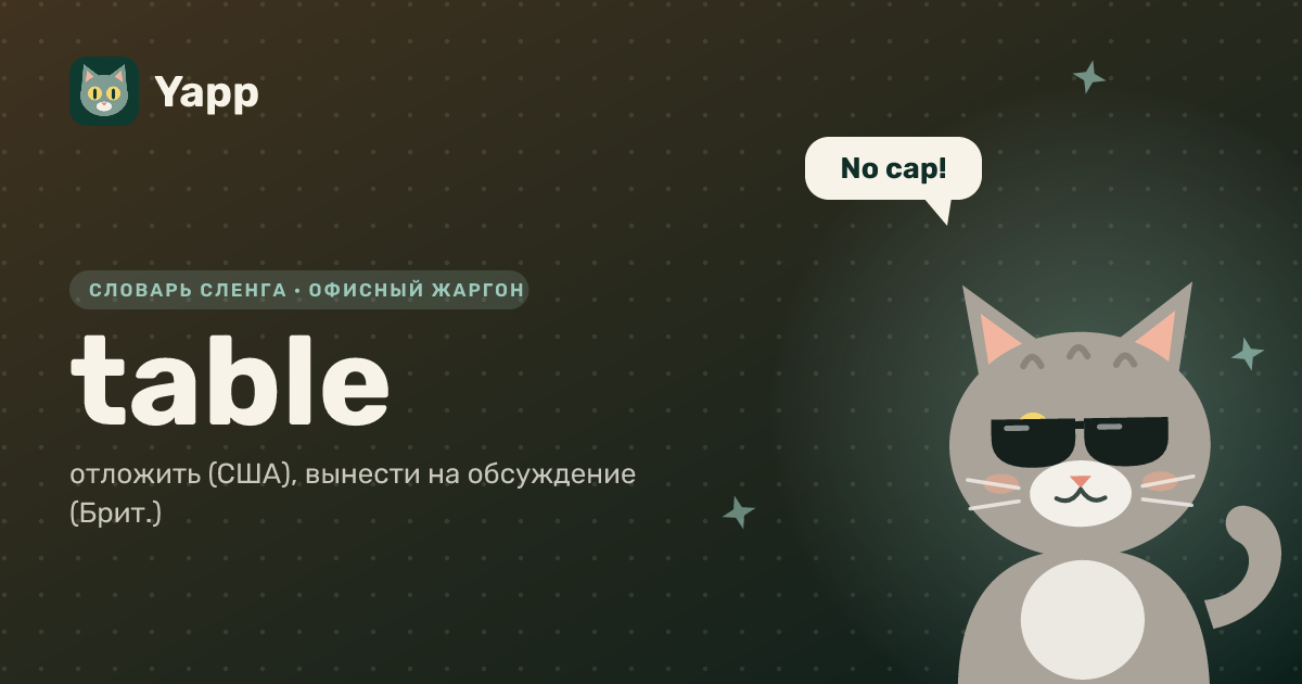 table — отложить (США), вынести на обсуждение (Брит.): карточка из словаря английского сленга