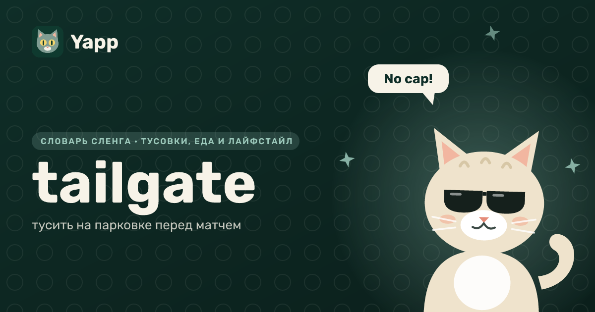 tailgate — тусить на парковке перед матчем: карточка из словаря английского сленга