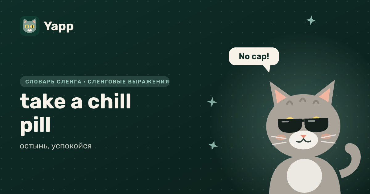 take a chill pill — остынь, успокойся: карточка из словаря английского сленга