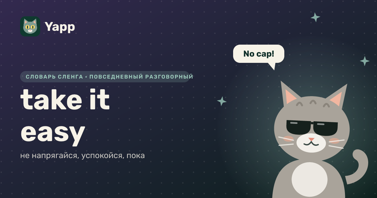 take it easy — не напрягайся, успокойся, пока: карточка из словаря английского сленга