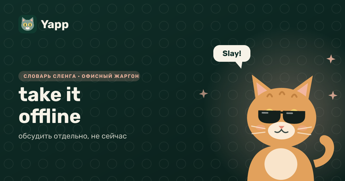 take it offline — обсудить отдельно, не сейчас: карточка из словаря английского сленга