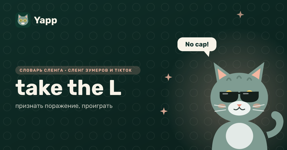 take the L — признать поражение, проиграть: карточка из словаря английского сленга