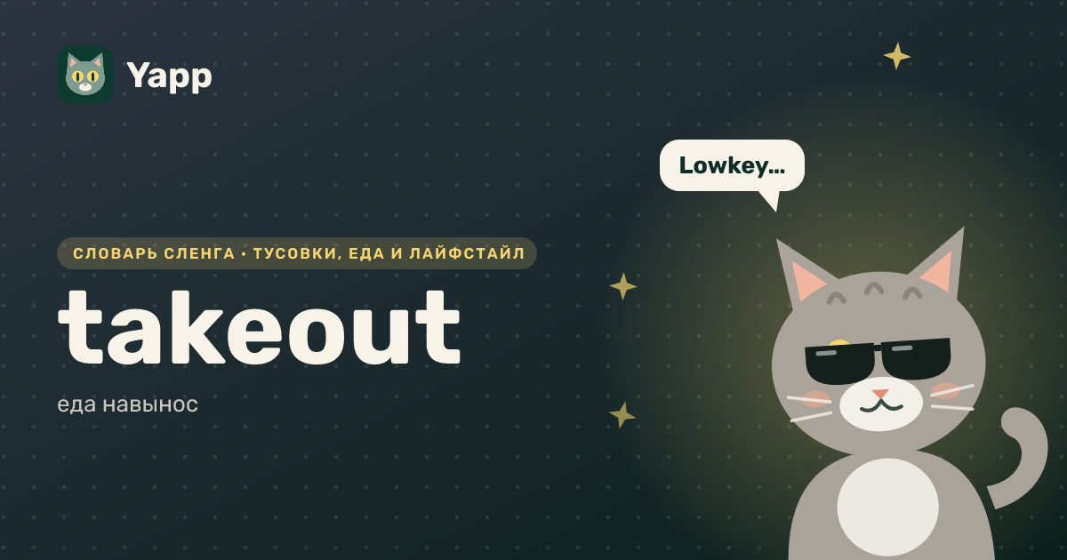 takeout — еда навынос: карточка из словаря английского сленга
