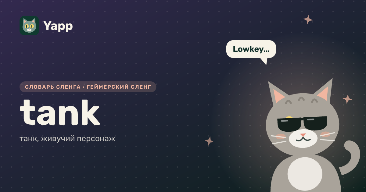 tank — танк, живучий персонаж: карточка из словаря английского сленга