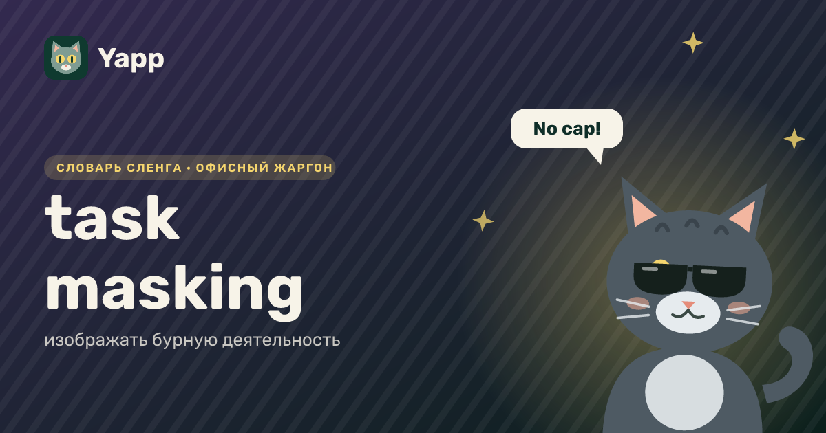 task masking — изображать бурную деятельность: карточка из словаря английского сленга