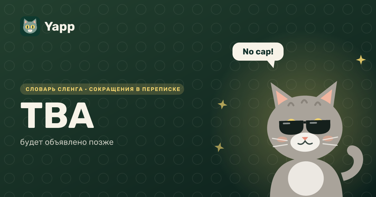 TBA — будет объявлено позже: карточка из словаря английского сленга