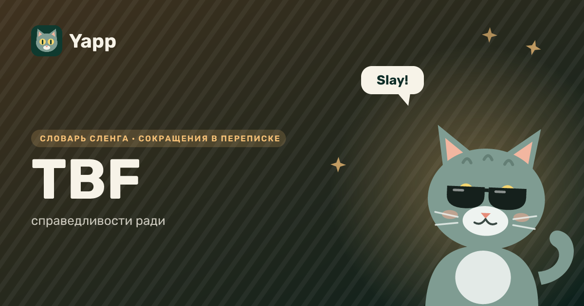 TBF — справедливости ради: карточка из словаря английского сленга