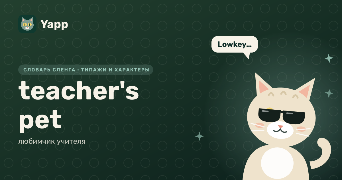 teacher's pet — любимчик учителя: карточка из словаря английского сленга