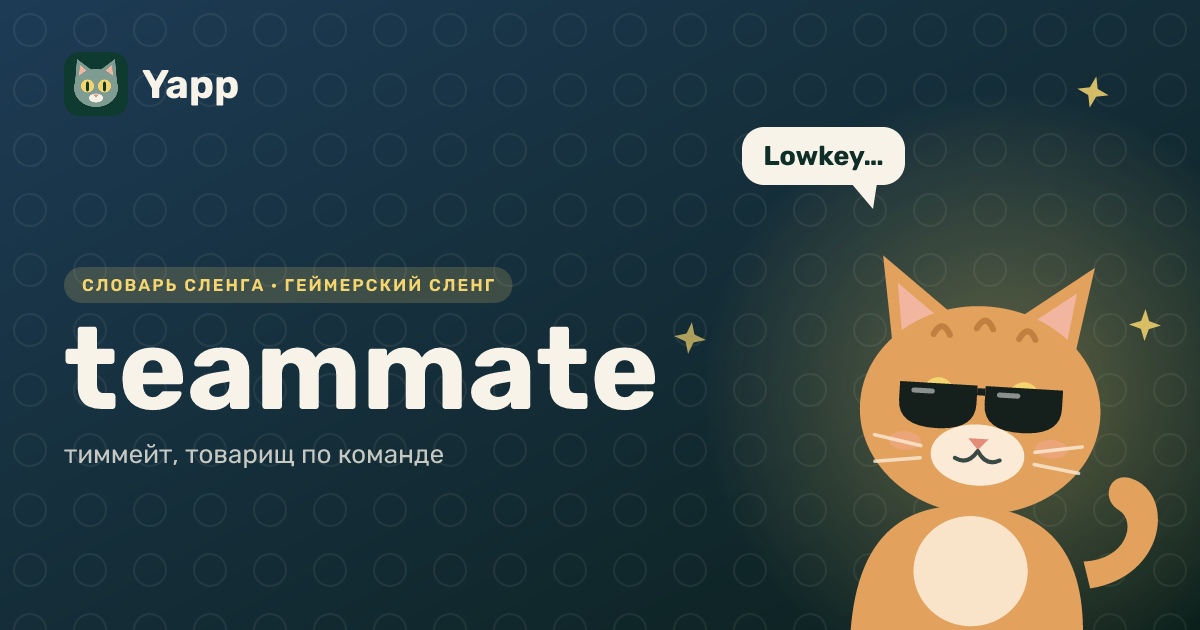 teammate — тиммейт, товарищ по команде: карточка из словаря английского сленга