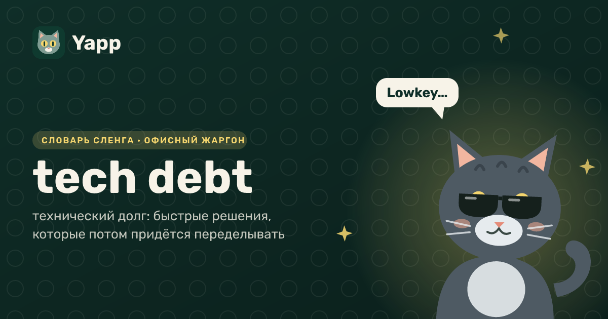 tech debt — технический долг: быстрые решения, которые потом придётся переделывать: карточка из словаря английского сленга