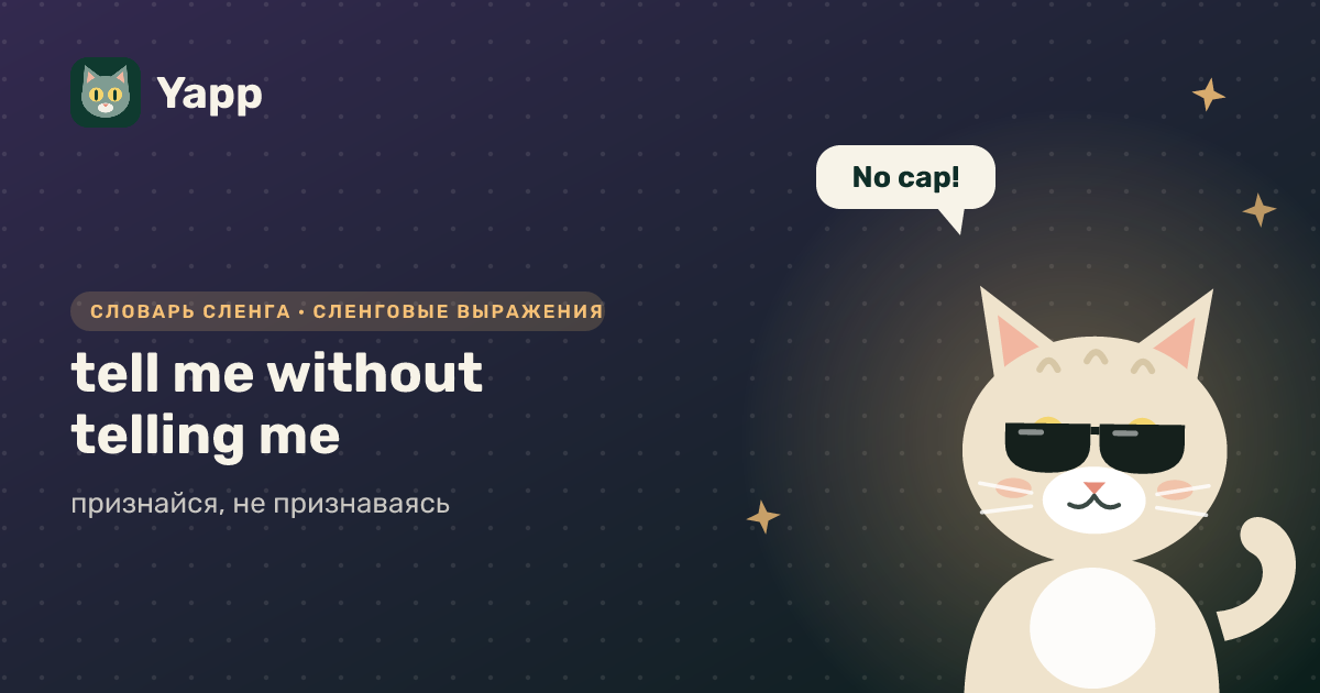 tell me without telling me — признайся, не признаваясь: карточка из словаря английского сленга