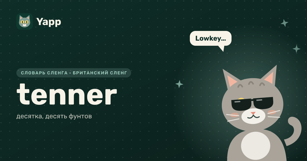 tenner — десятка, десять фунтов: карточка из словаря английского сленга