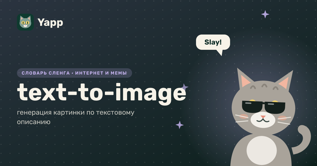 text-to-image — генерация картинки по текстовому описанию: карточка из словаря английского сленга