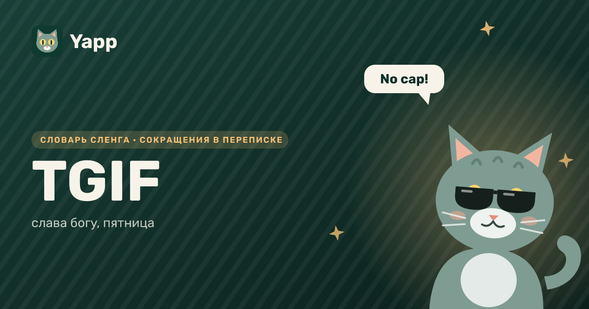 TGIF — слава богу, пятница: карточка из словаря английского сленга