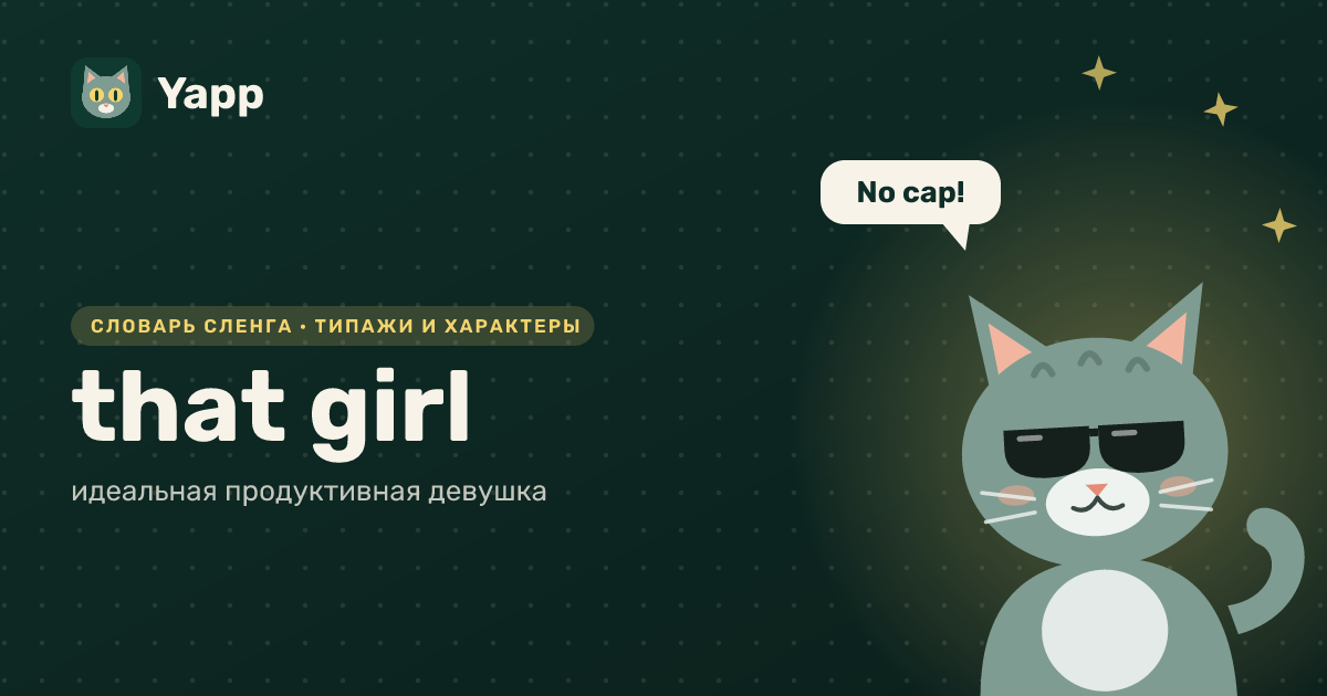 that girl — идеальная продуктивная девушка: карточка из словаря английского сленга