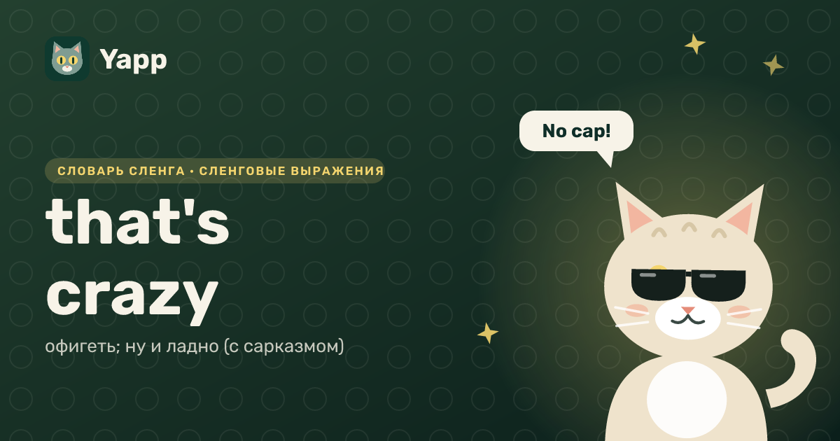 that's crazy — офигеть; ну и ладно (с сарказмом): карточка из словаря английского сленга