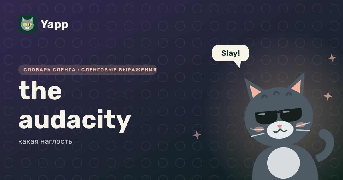 the audacity — какая наглость: карточка из словаря английского сленга
