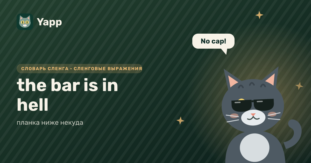 the bar is in hell — планка ниже некуда: карточка из словаря английского сленга