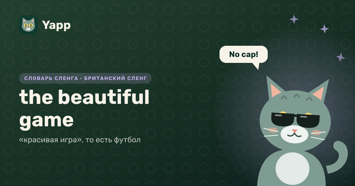 the beautiful game — «красивая игра», то есть футбол: карточка из словаря английского сленга