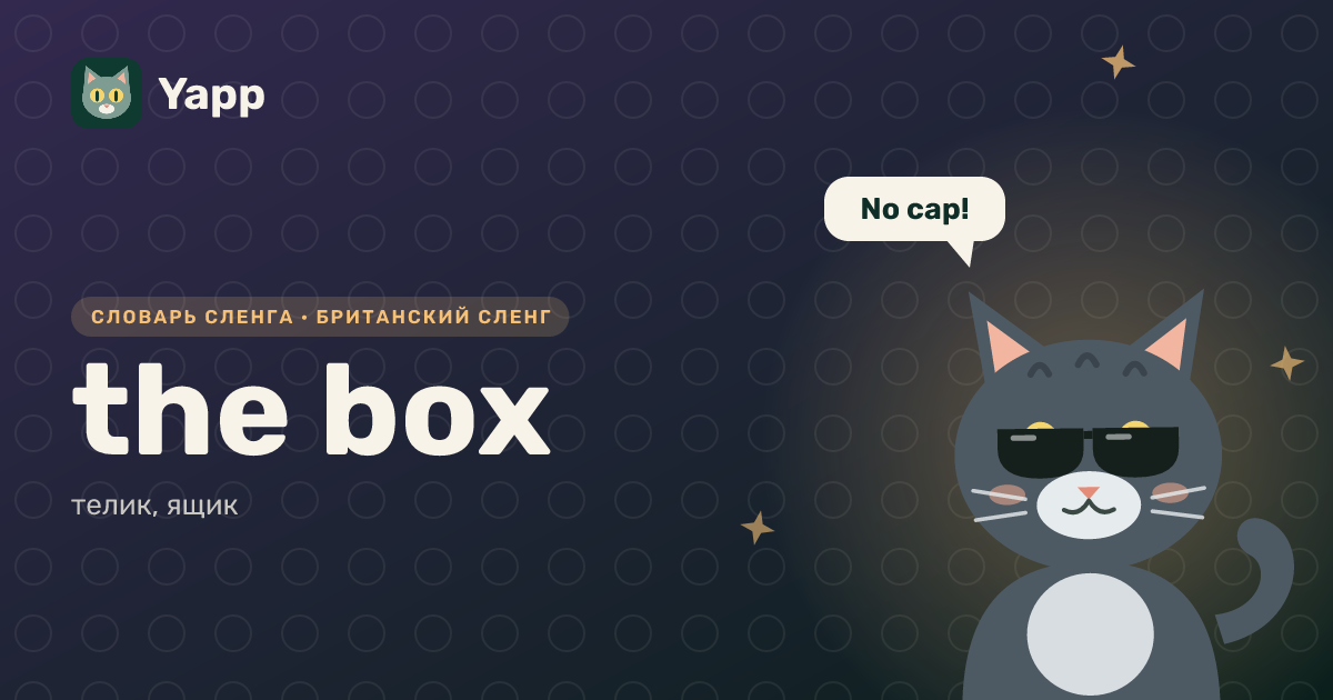 the box — телик, ящик: карточка из словаря английского сленга