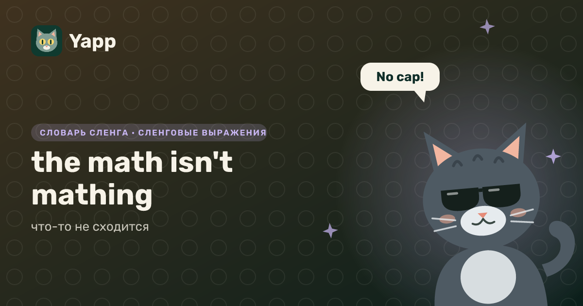 the math isn't mathing — что-то не сходится: карточка из словаря английского сленга