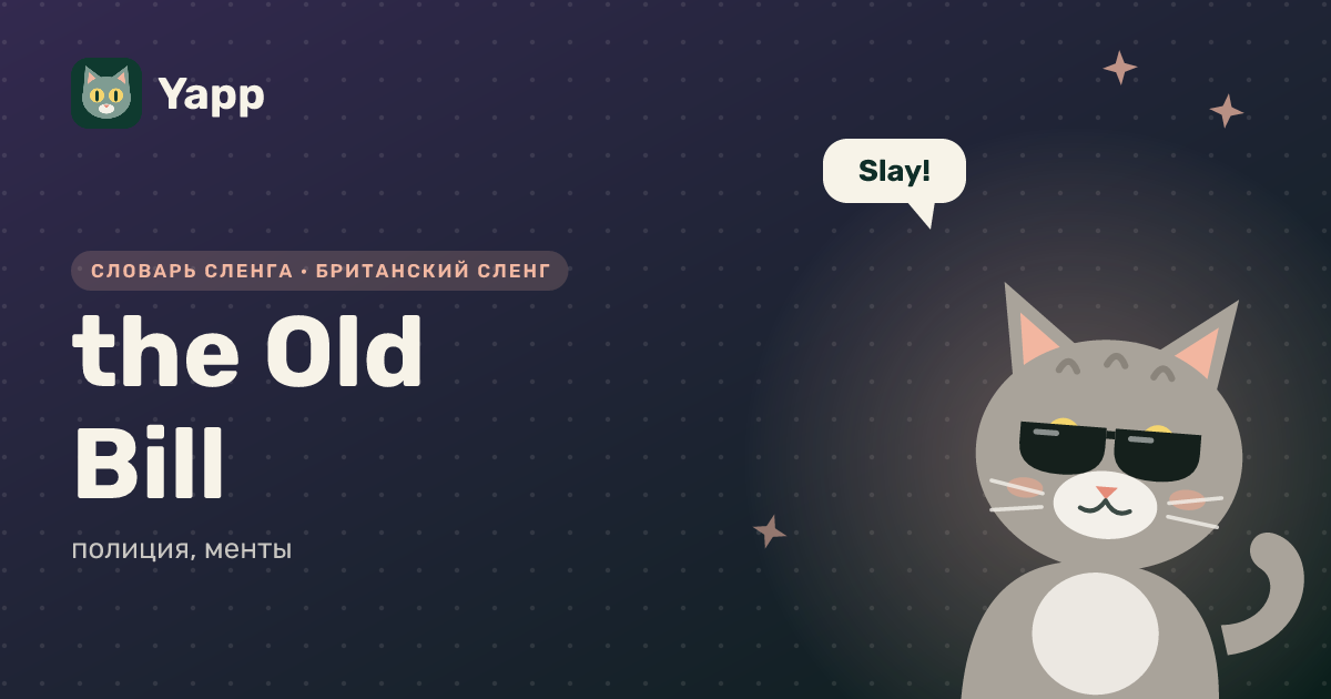 the Old Bill — полиция, менты: карточка из словаря английского сленга