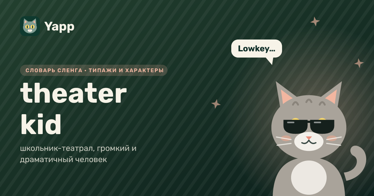 theater kid — школьник-театрал, громкий и драматичный человек: карточка из словаря английского сленга