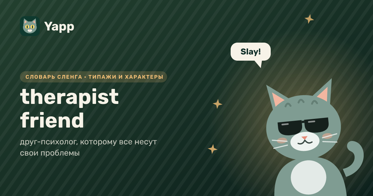 therapist friend — друг-психолог, которому все несут свои проблемы: карточка из словаря английского сленга