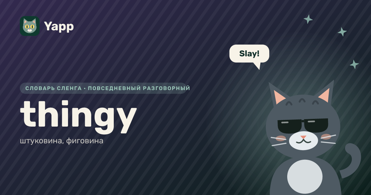 thingy — штуковина, фиговина: карточка из словаря английского сленга