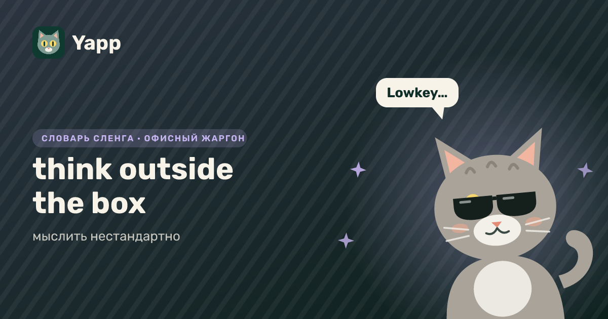 think outside the box — мыслить нестандартно: карточка из словаря английского сленга