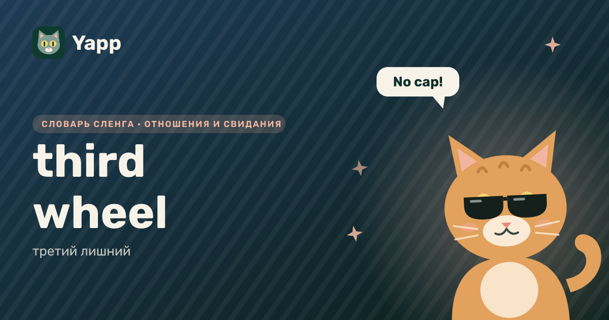 third wheel — третий лишний: карточка из словаря английского сленга