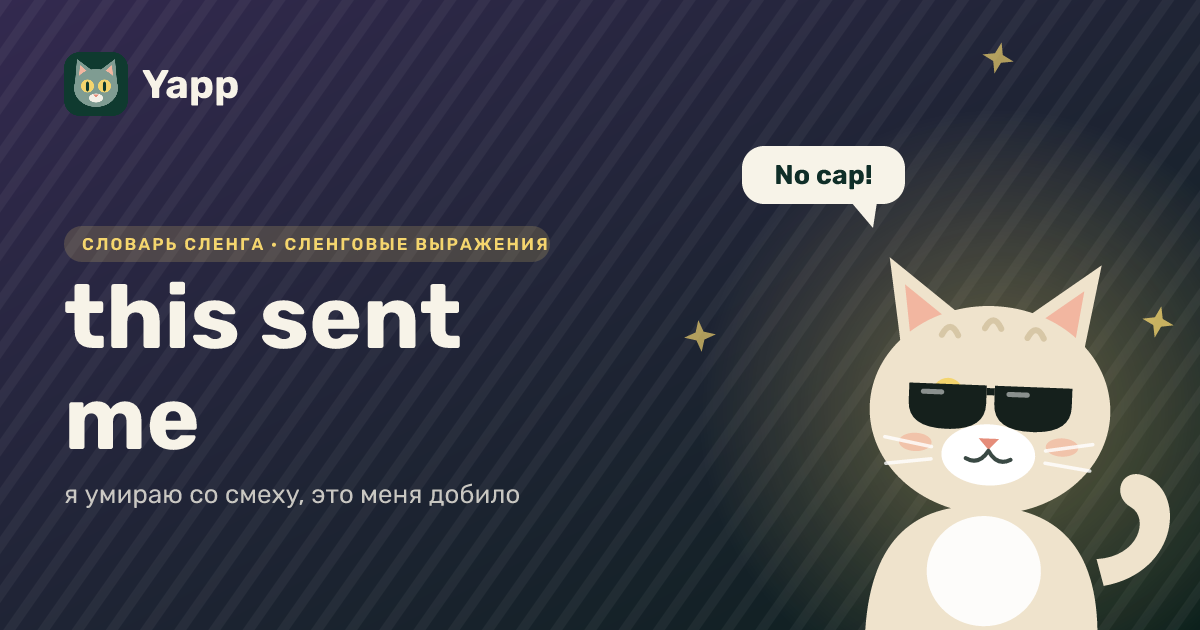 this sent me — я умираю со смеху, это меня добило: карточка из словаря английского сленга