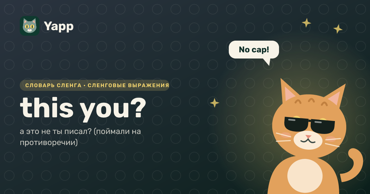 this you? — а это не ты писал? (поймали на противоречии): карточка из словаря английского сленга