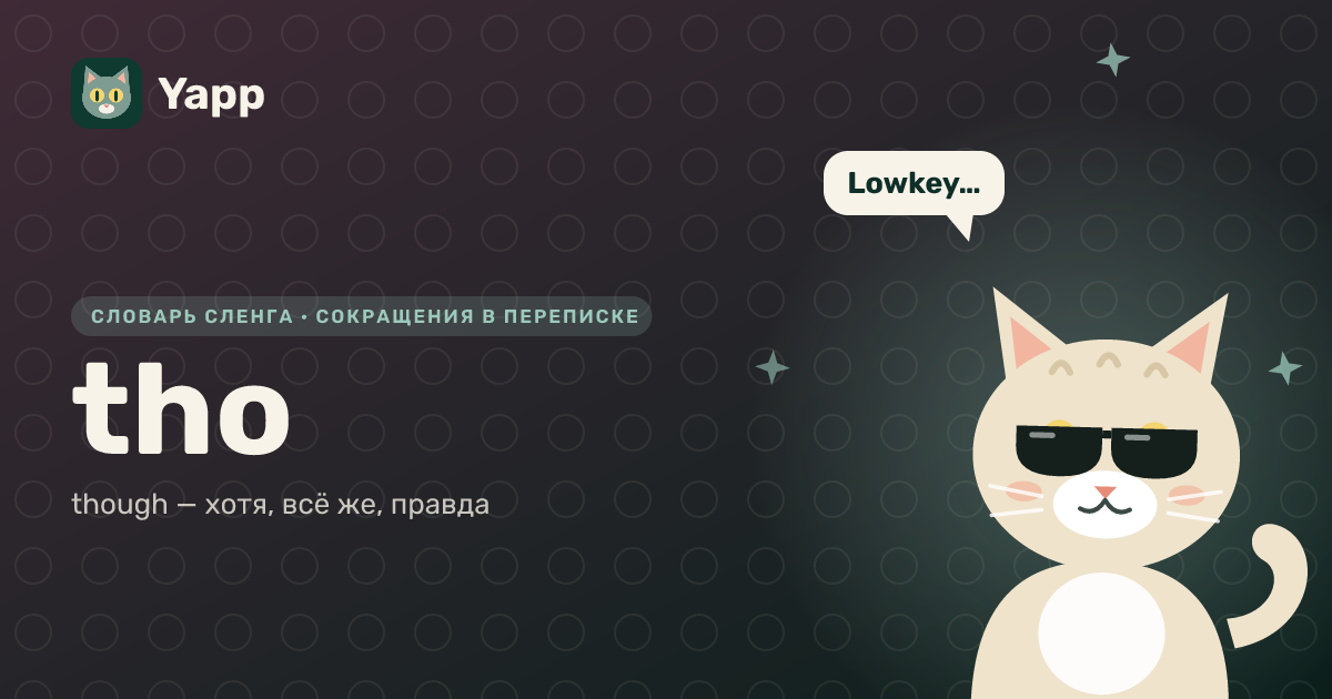 tho — though — хотя, всё же, правда: карточка из словаря английского сленга