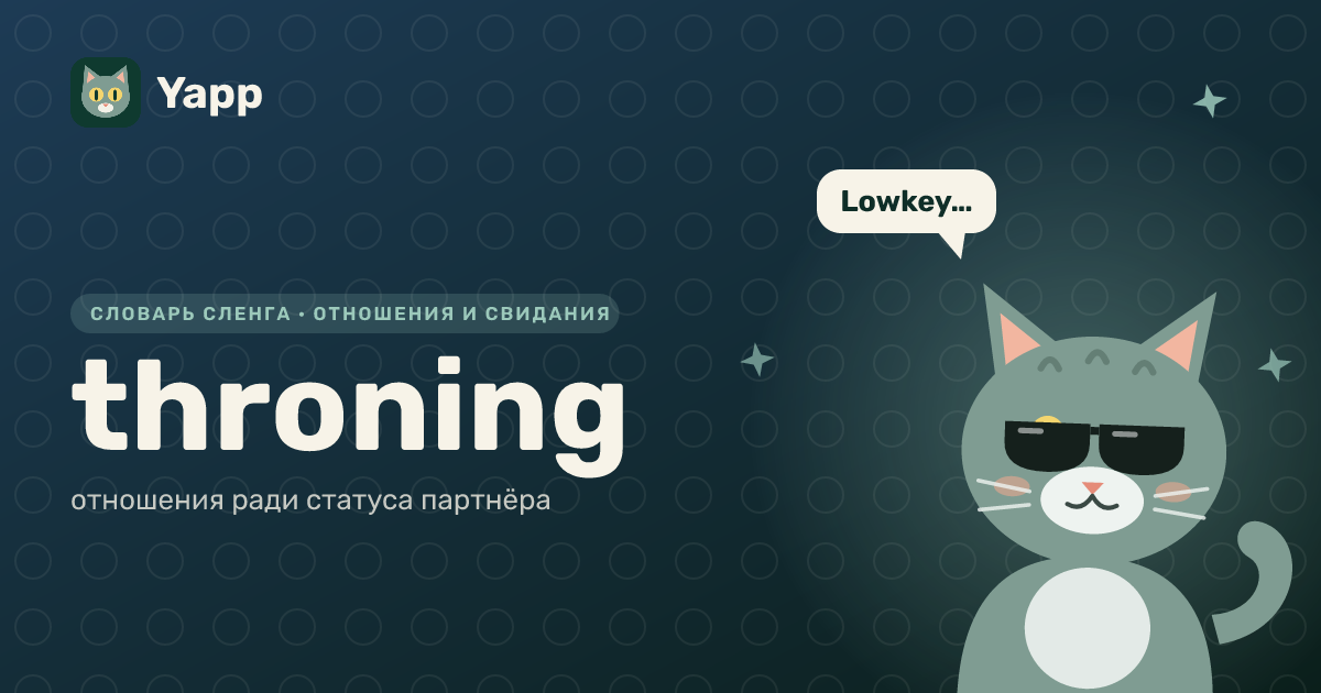 throning — отношения ради статуса партнёра: карточка из словаря английского сленга
