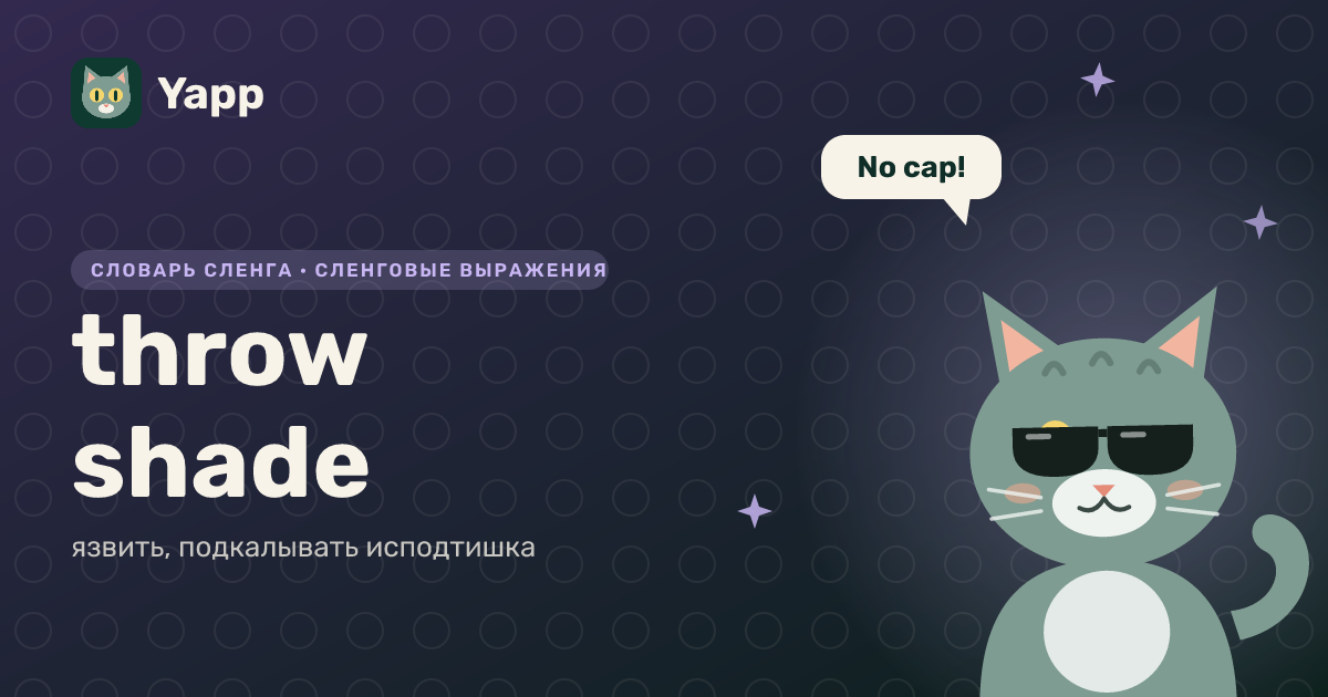 throw shade — язвить, подкалывать исподтишка: карточка из словаря английского сленга
