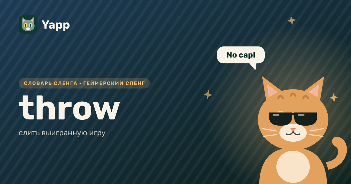 throw — слить выигранную игру: карточка из словаря английского сленга