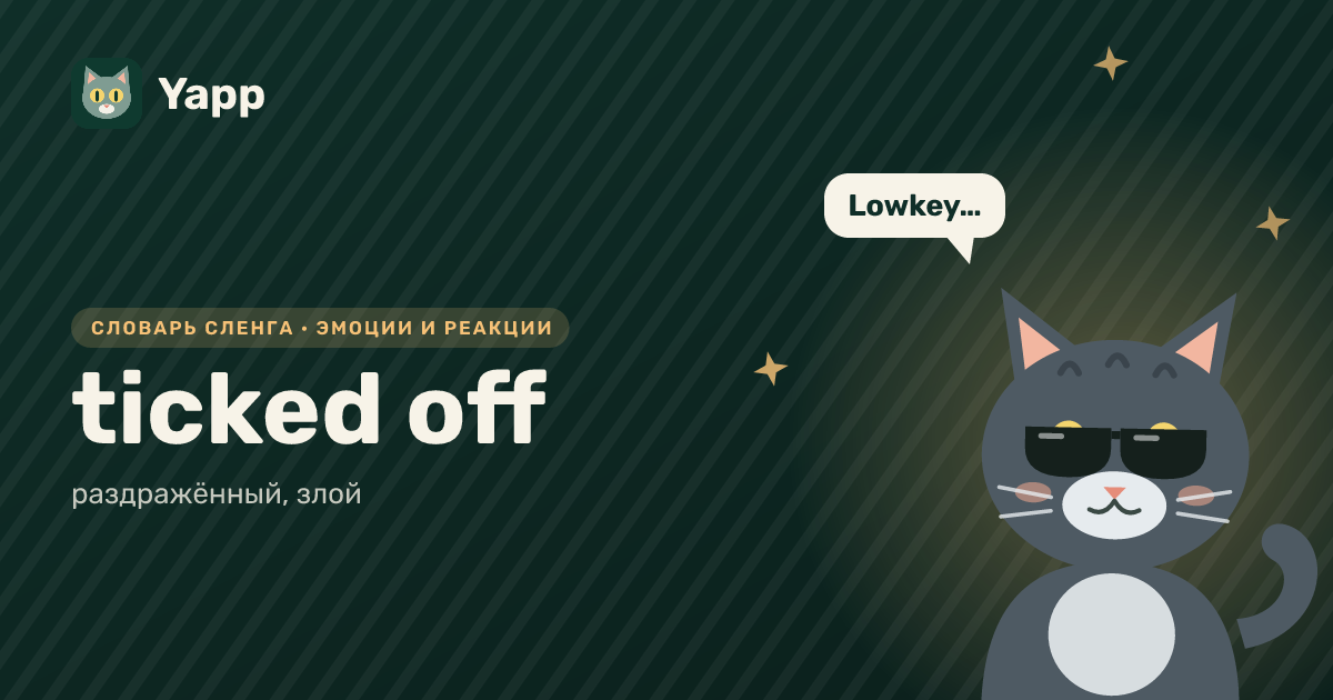 ticked off — раздражённый, злой: карточка из словаря английского сленга
