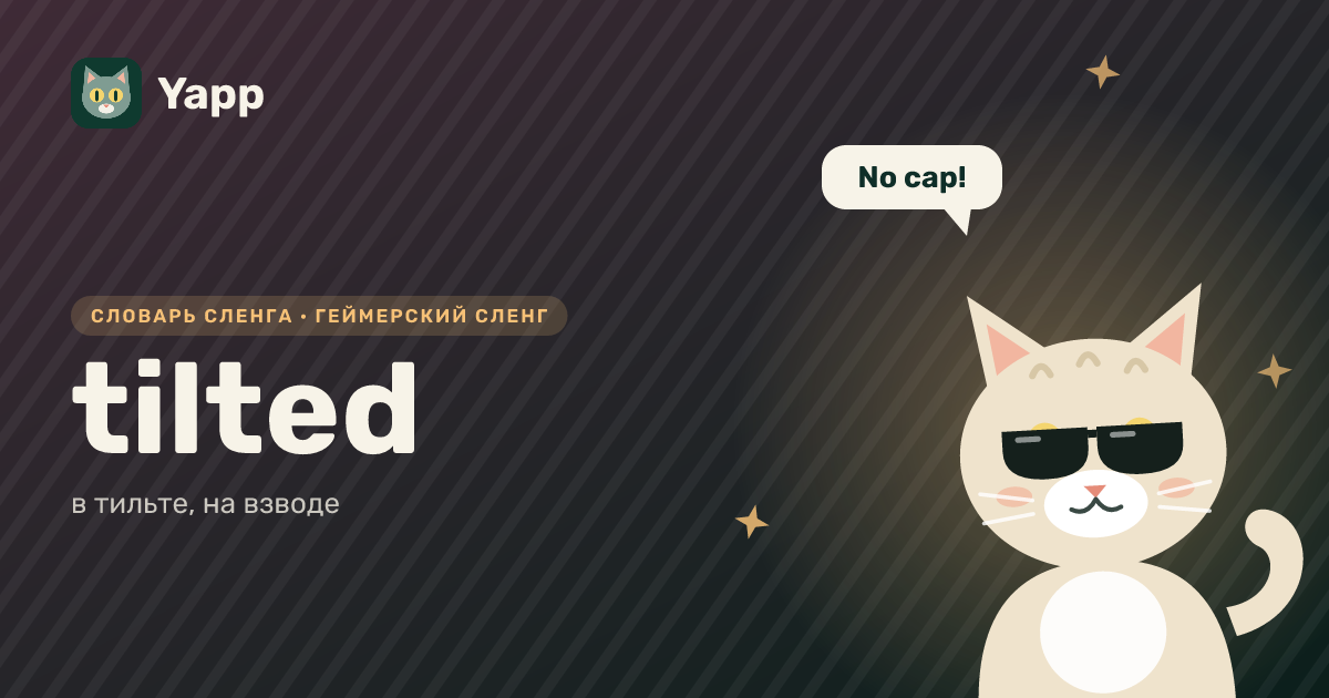 tilted — в тильте, на взводе: карточка из словаря английского сленга