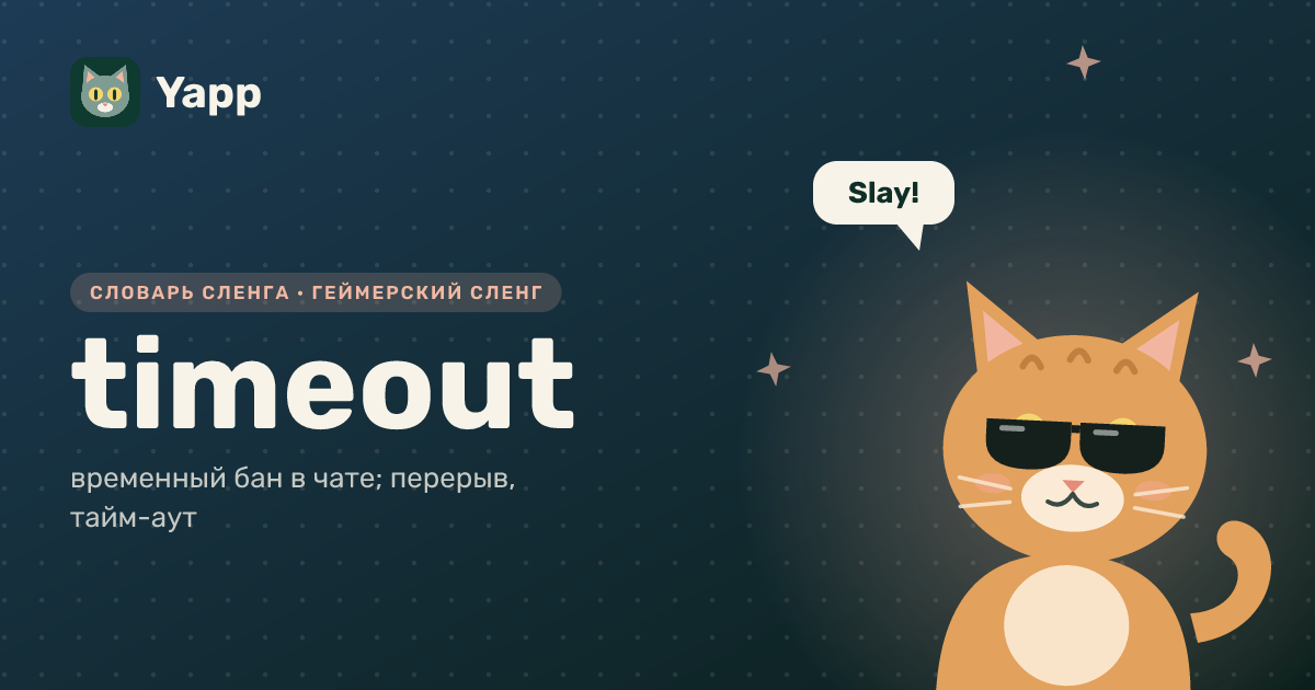 timeout — временный бан в чате; перерыв, тайм-аут: карточка из словаря английского сленга
