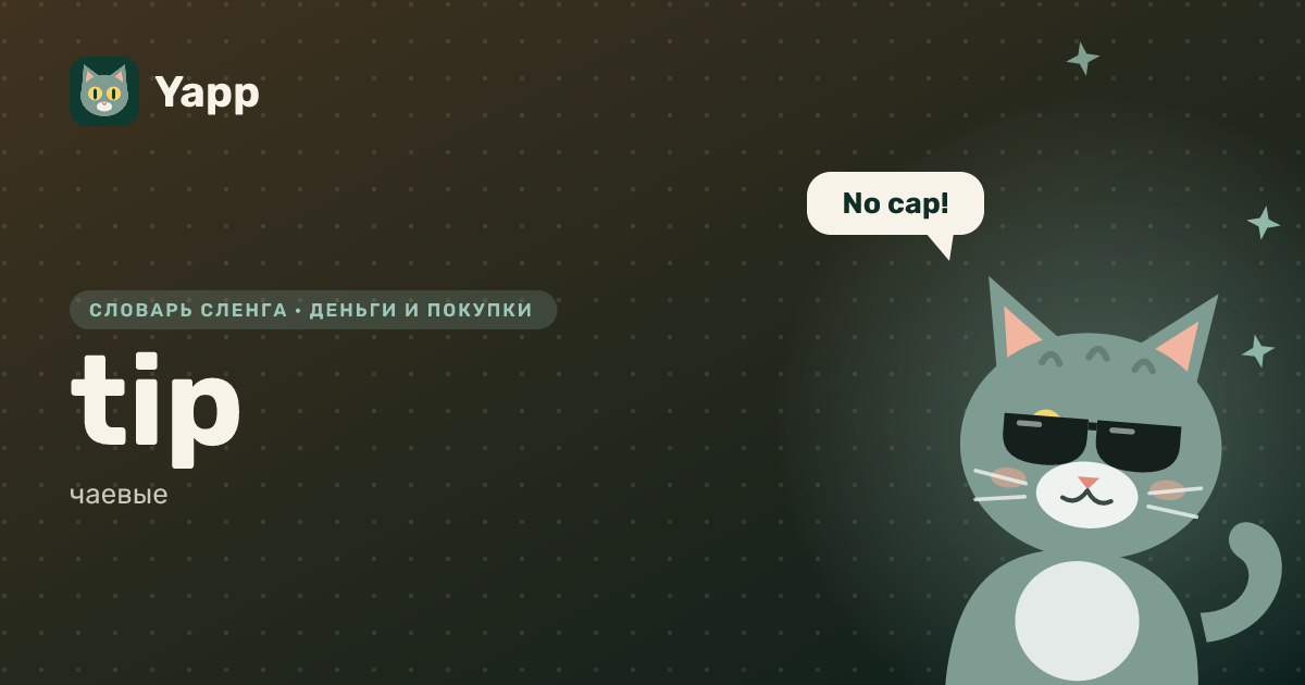 tip — чаевые: карточка из словаря английского сленга
