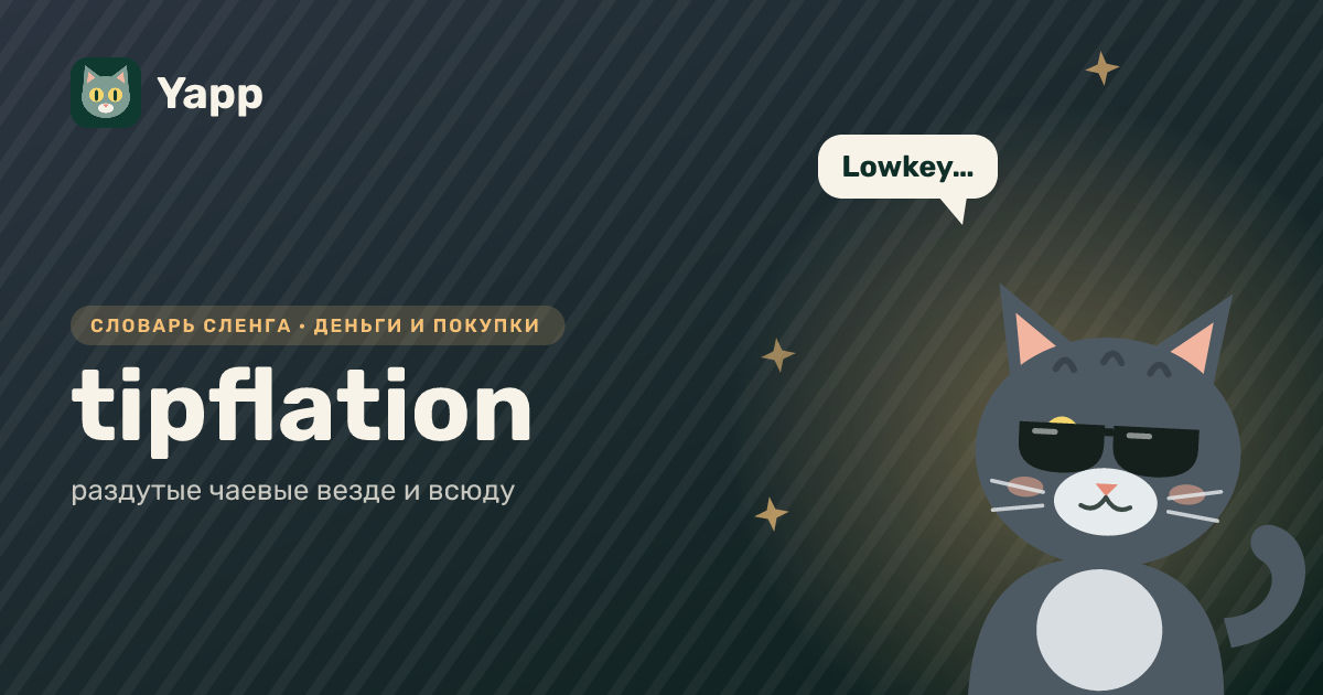 tipflation — раздутые чаевые везде и всюду: карточка из словаря английского сленга