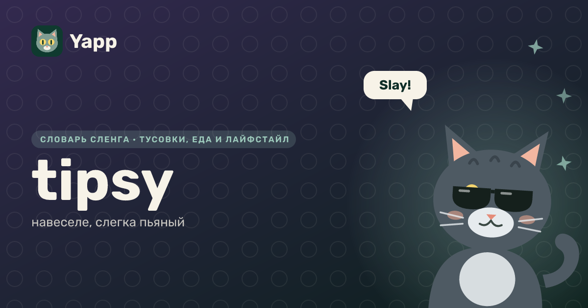 tipsy — навеселе, слегка пьяный: карточка из словаря английского сленга