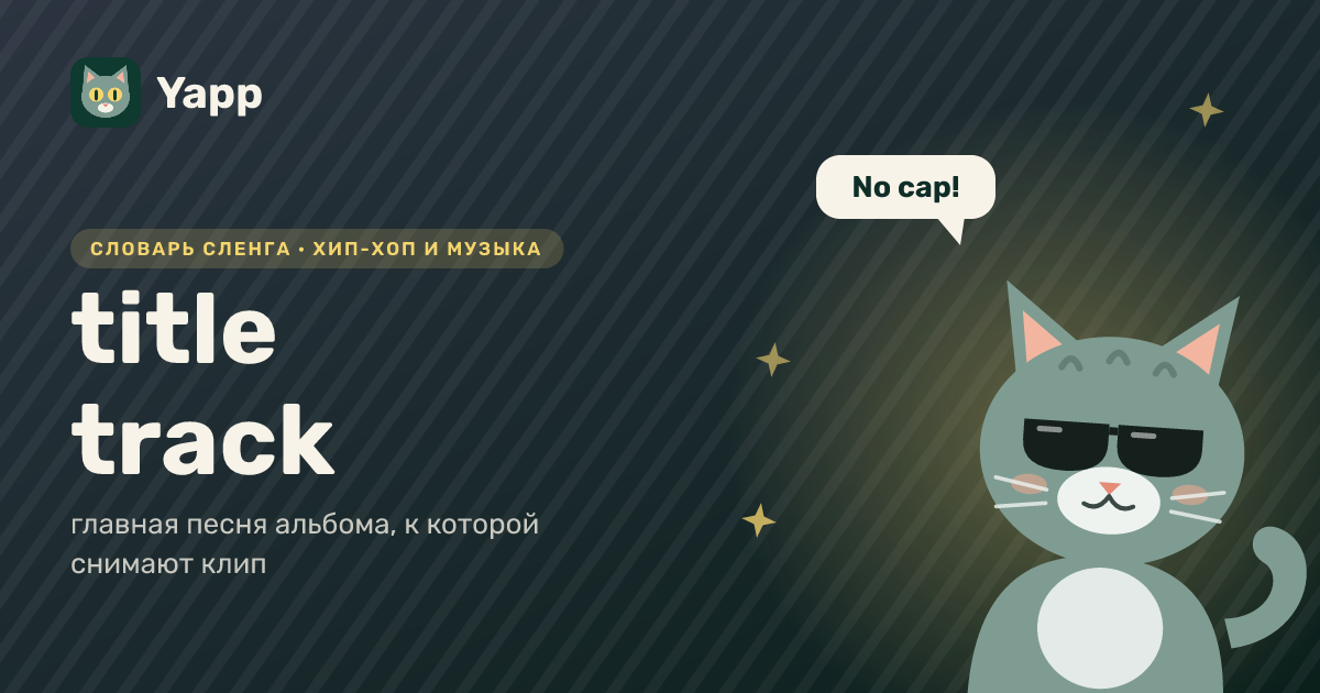 title track — главная песня альбома, к которой снимают клип: карточка из словаря английского сленга